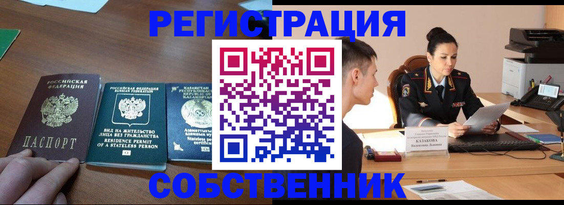 временная регистрация собственник в Бирске